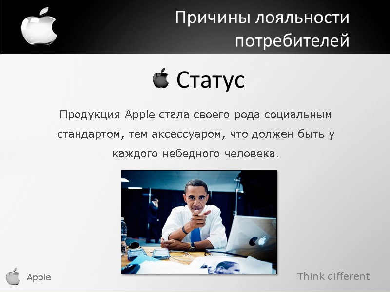 Think different Apple Причины лояльности потребителей   Статус   Продукция Apple стала